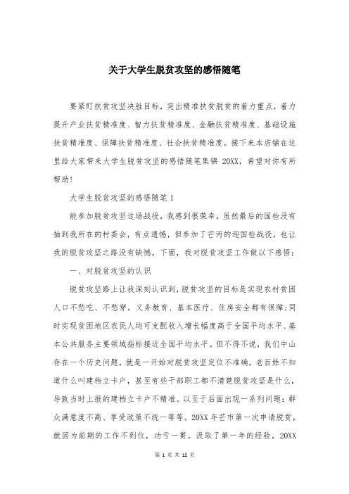 关于大学生脱贫攻坚的感悟随笔