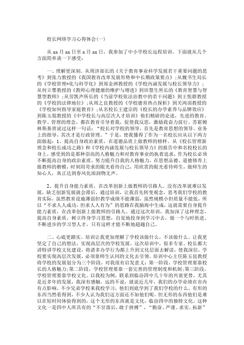 精选最新校长网络学习心得体会精品例文【三篇】