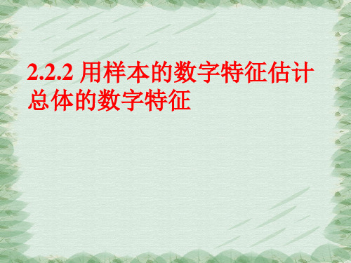 人教版高中数学必修三第二章第2节 2.2.2用样本的数字特征估计总体的数字特征 课件(共13张PPT)