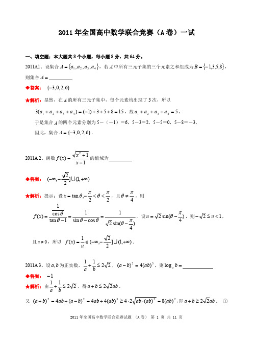 2011年全国高中数学联合竞赛试题及解答.(A卷)