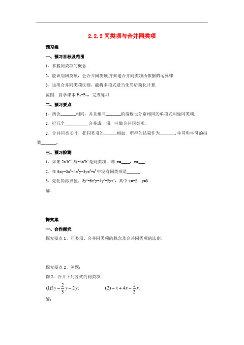 七年级数学上册.2.2同类项与合并同类项 配套精品导学案设计