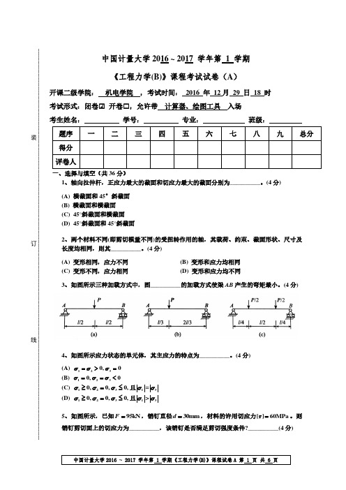 2016工程力学(B)A及参考答案