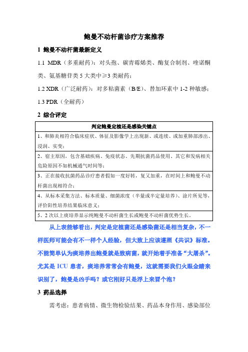 鲍曼不动杆菌治疗方案