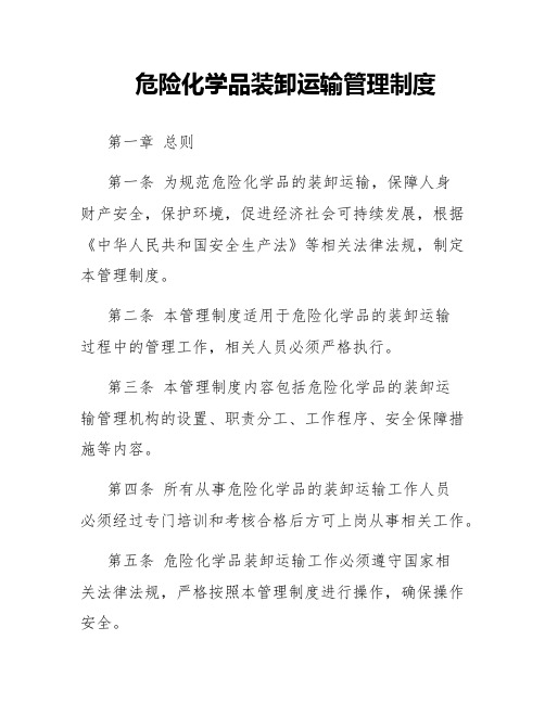 危险化学品装卸运输管理制度