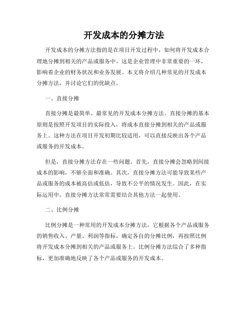 开发成本的分摊方法