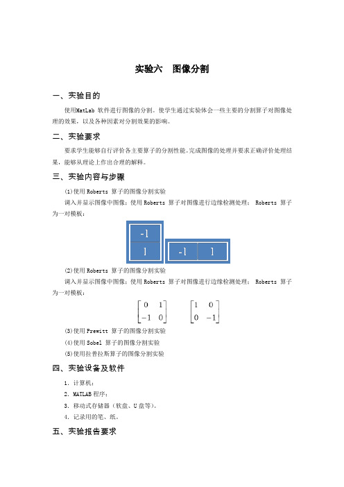 数字图像处理实验指导书-河北工业大学2014-实验六  图像分割