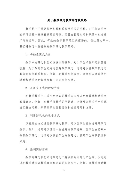 关于数学概念教学的有效策略