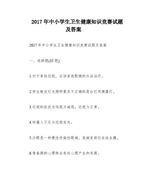 2017年中小学生卫生健康知识竞赛试题及答案