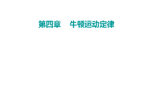 2020-2021学年物理新教材粤教版必修第一册：第四章 第四节 牛顿第三定律