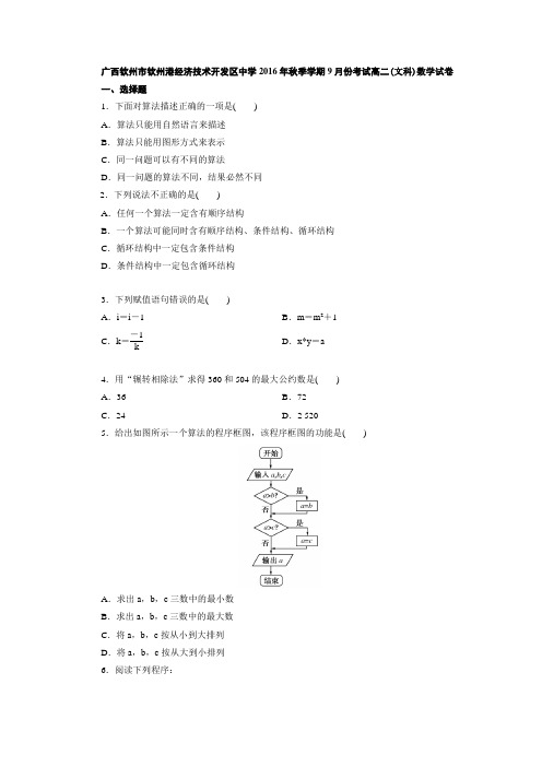数学-高二-广西钦州市钦州港经济技术开发区中学高二9月月考数学(文)试题