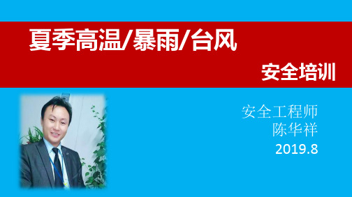 陈华祥-夏季高温、暴雨、台风预防培训