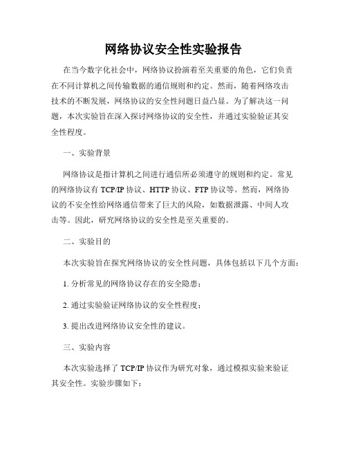 网络协议安全性实验报告