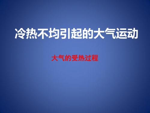 人教版高中地理必修一第二章第一节 冷热不均引起大气运动  课件(共17张PPT)