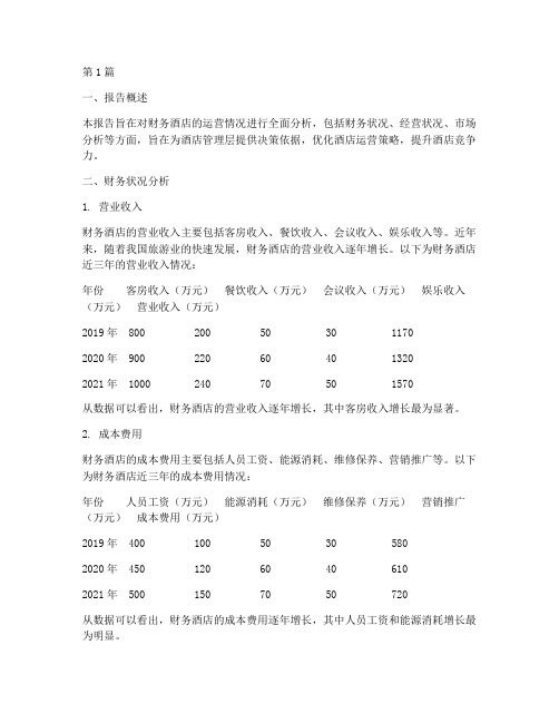 财务酒店运营分析报告(3篇)