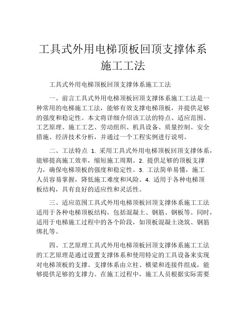 工具式外用电梯顶板回顶支撑体系施工工法(2)