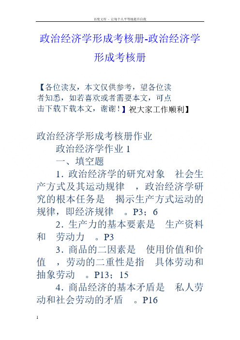 政治经济学形成考核册政治经济学形成考核册