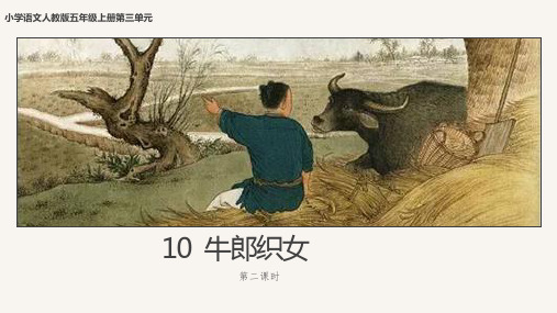 部编版五年级上册语文10《牛郎织女一》第二课时教学课件