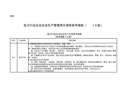 四川《电力行业企业安全生产管理责任清单参考模板(1.0版)》