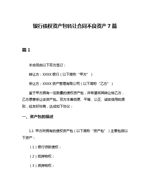 银行债权资产包转让合同不良资产7篇