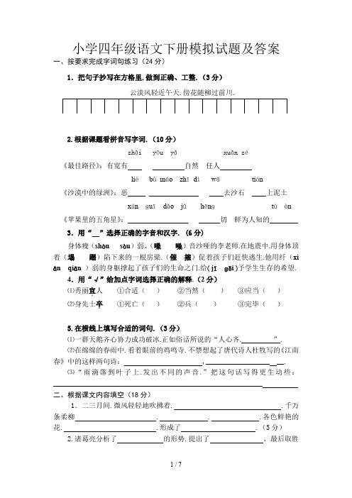 小学四年级语文下册模拟试题及答案