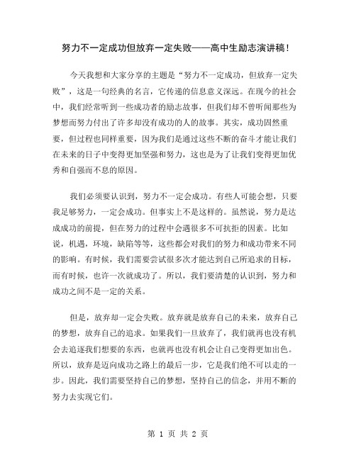 努力不一定成功但放弃一定失败——高中生励志演讲稿