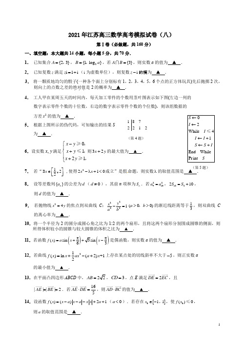 2021年江苏高三数学高考模拟试卷(八)附答案解析