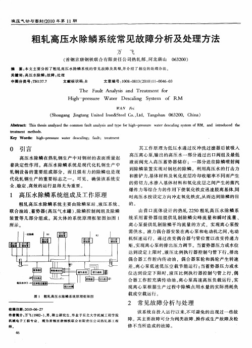 粗轧高压水除鳞系统常见故障分析及处理方法