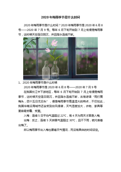 2020年梅雨季节是什么时间