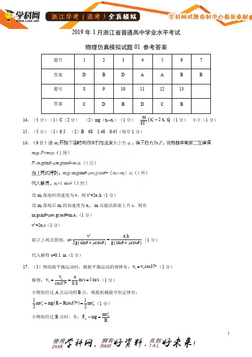 2019年1月浙江省普通高中学业水平考试物理仿真模拟试题01(参考答案)