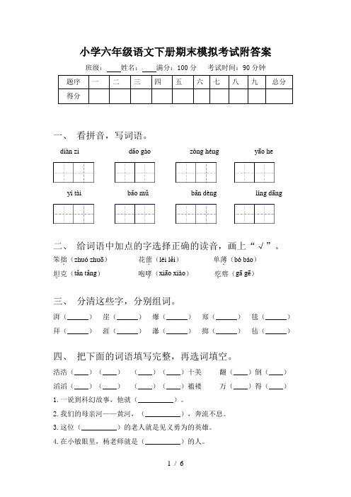 小学六年级语文下册期末模拟考试附答案