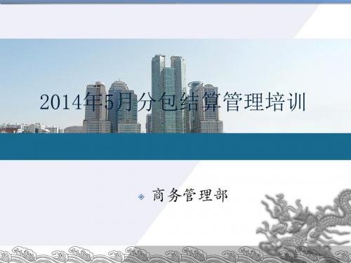 结算管理培训PPT