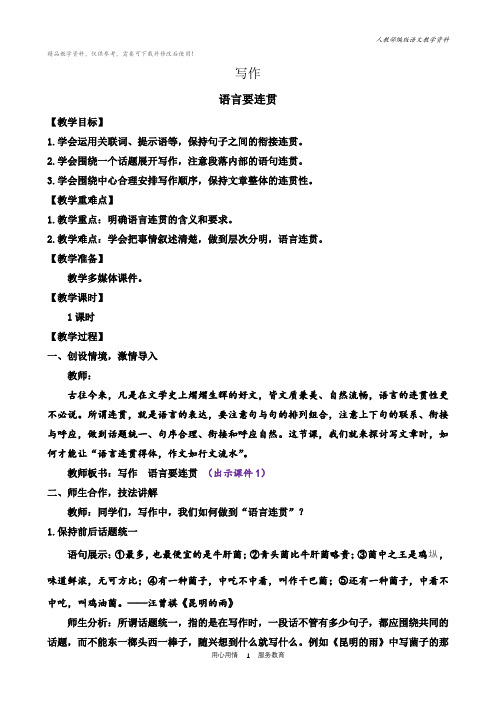 人教统编版八年级语文上册教案写作语言要连贯