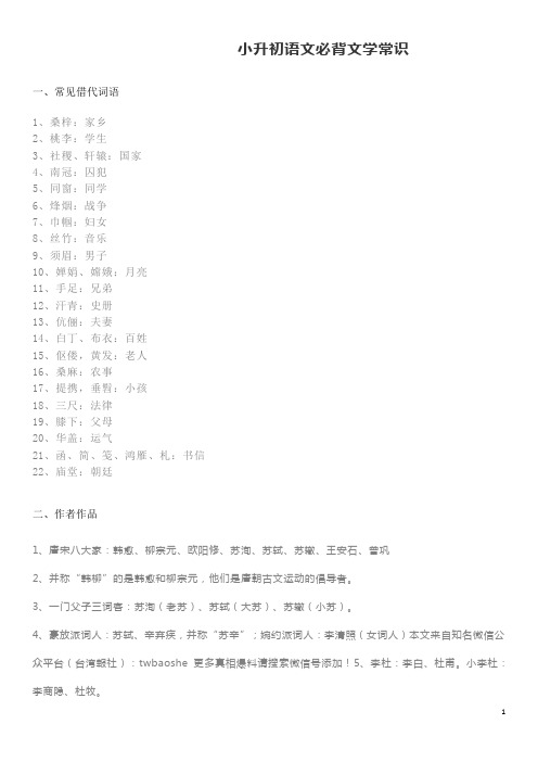 小升初语文必背文学常识 (1)(精编版)