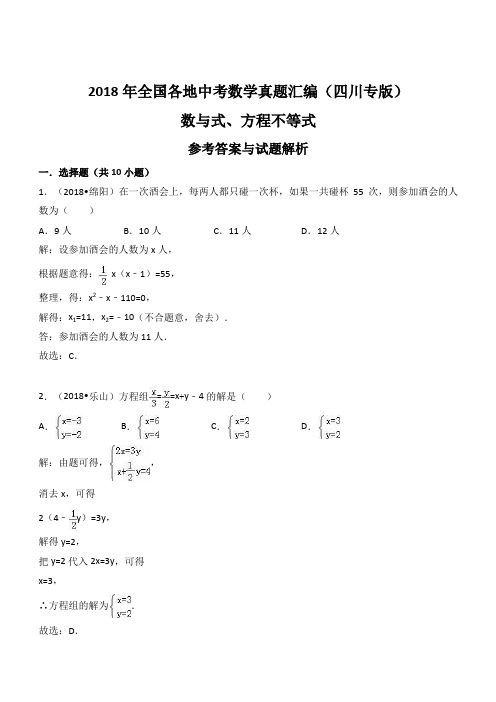 2018年四川省中考数学真题汇编解析：数与式、方程不等式