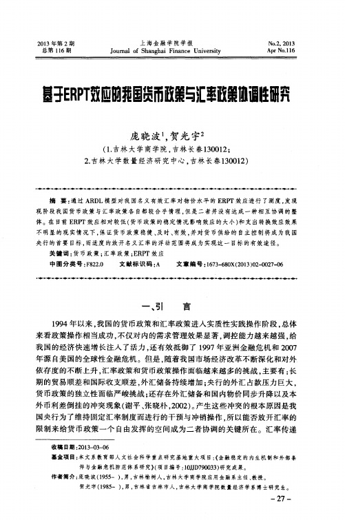 基于ERPT效应的我国货币政策与汇率政策协调性研究