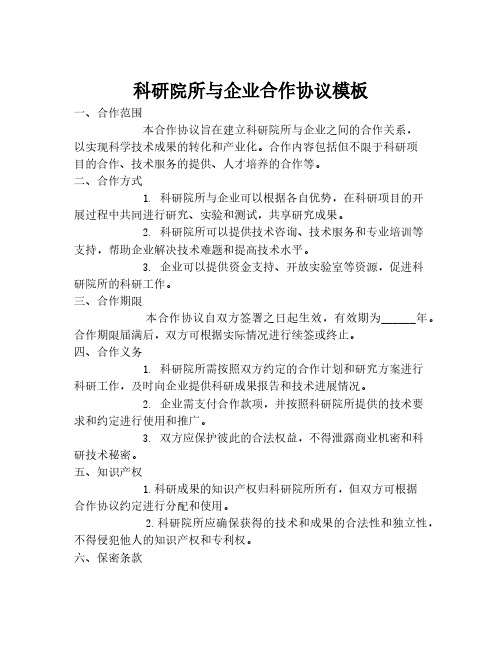 科研院所与企业合作协议模板