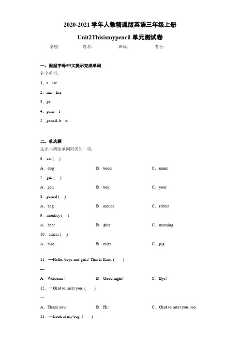 人教精通版英语三年级上册Unit2Thisismypencil单元测试卷