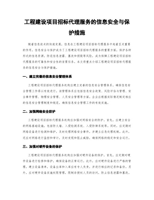 工程建设项目招标代理服务的信息安全与保护措施