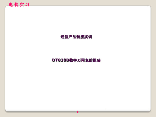 (2)DT830B数字万用表的组装ppt课件