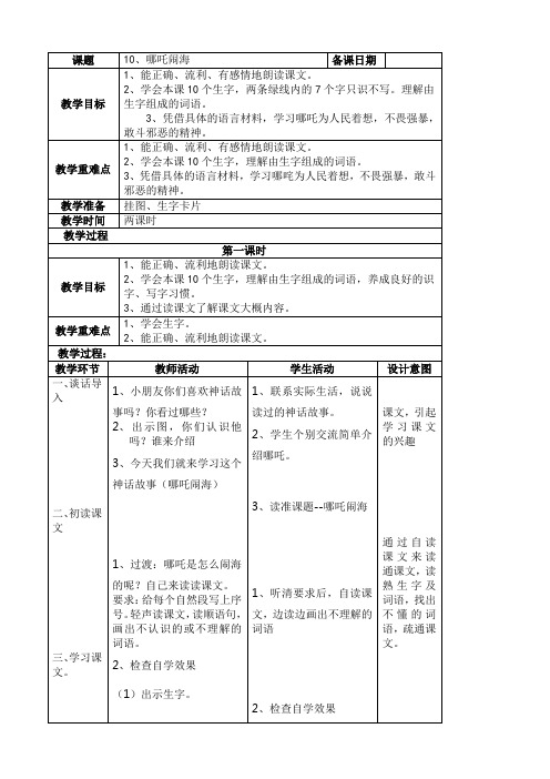 小学三年级语文哪吒闹海教案[人教版]