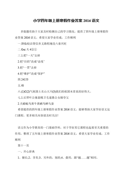 小学四年级上册寒假作业答案2016语文