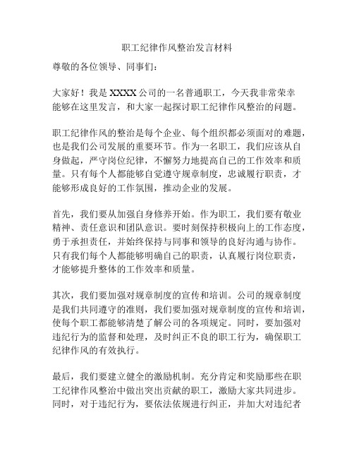 职工纪律作风整治发言材料