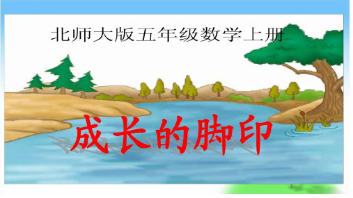 北师大版小学数学五年级成长的脚印课件