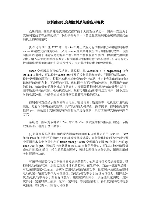 浅析抽油机变频控制系统的应用现状