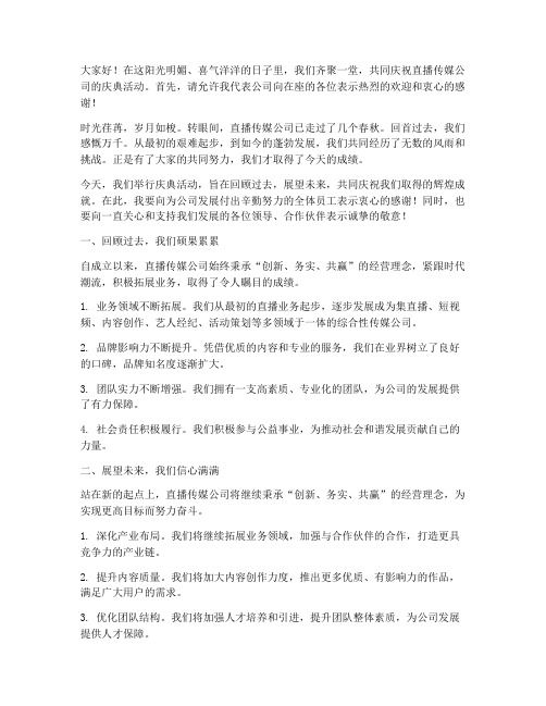 直播传媒公司庆典发言稿