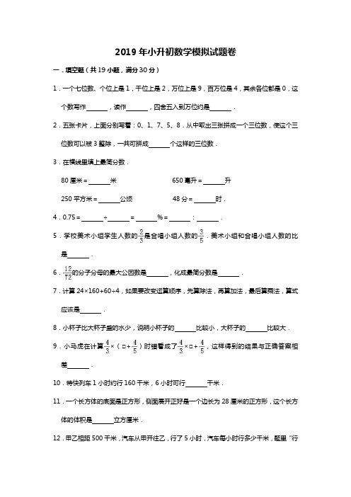 2019年小升初数学模拟试题卷 人教新课标(2014秋)(解析版)