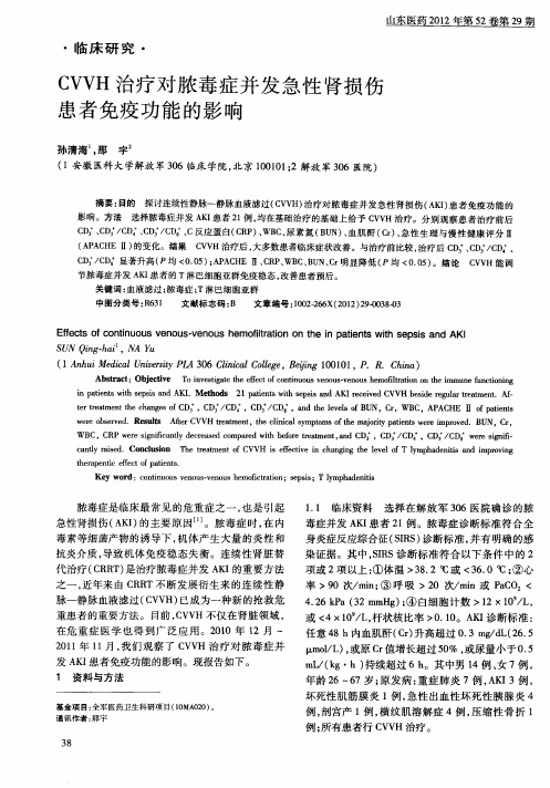 CVVH治疗对脓毒症并发急性肾损伤患者免疫功能的影响