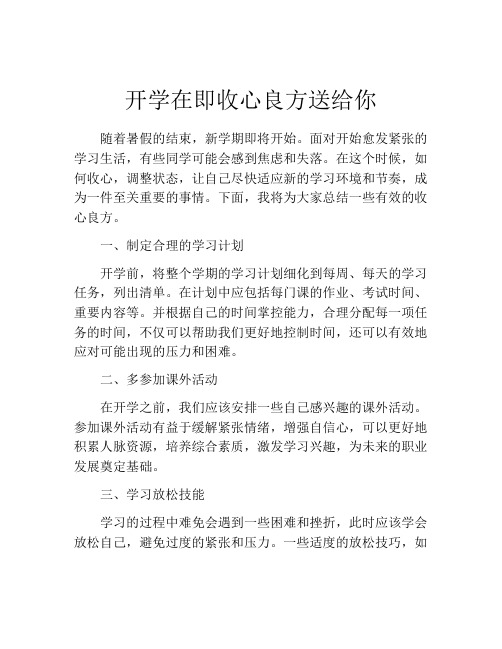 开学在即收心良方送给你