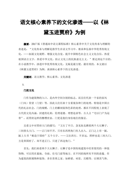 语文核心素养下的文化渗透——以《林黛玉进贾府》为例