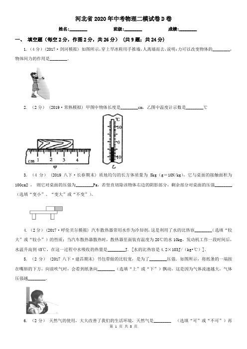 河北省2020年中考物理二模试卷D卷(考试)